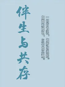 伴生与共存