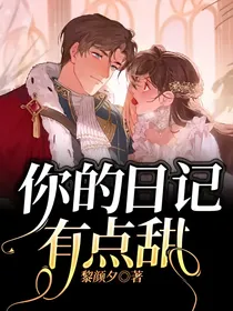 你的日记有点甜