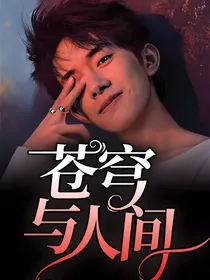 苍穹与人间