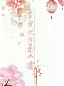 香蜜：沉沉玉如霜