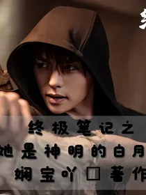 终极笔记之她是神明的白月光