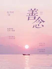 善念