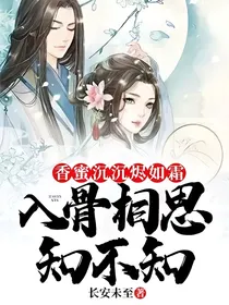 香蜜沉沉烬如霜：入骨相思知不知