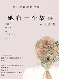 她有一个故事