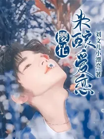 樱花米酿爱恋