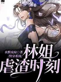 快穿系统：林姐虐渣时刻