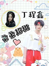 丁程鑫：弟弟超甜