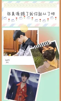 张真源：跟了我你就从了吧