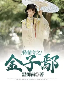 陈情令之金子鄢