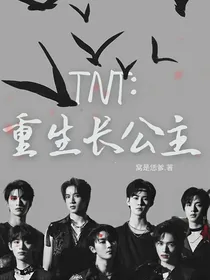 TNT：重生长公主
