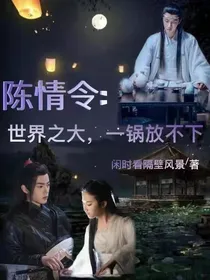 陈情令：世界之大，一锅放不下