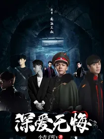 老九门盗墓—笔记之深爱无悔