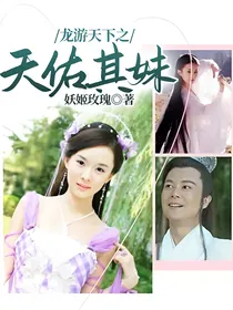 龙游天下之天佑其妹