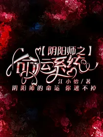阴阳师：命运系统