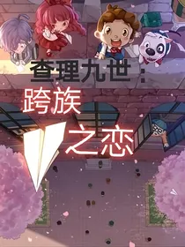 查理九世：跨族之恋