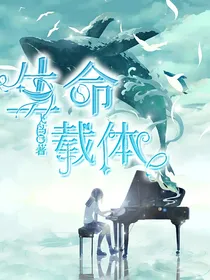 生命载体