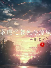 全职之暮色兮凉城