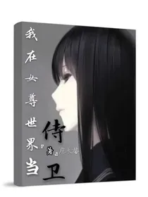 我在女尊世界当侍卫