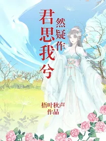 综影视：君思我兮然疑作