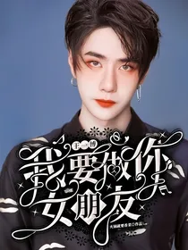 王一博：哥哥，我要做你女朋友