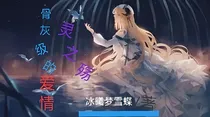 骨灰级的爱情：灵之殇（倾心雪恋）