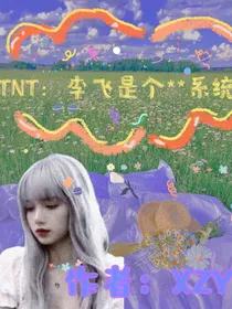 TNT：李飞是个系统