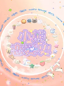 小熊恋爱史