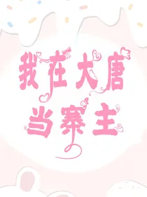 我在大唐当寨主