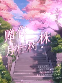 赠你一株月桂树