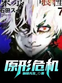 原形危机