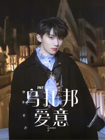 TNT：乌托邦爱意