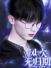 马嘉祺：风吹无归期