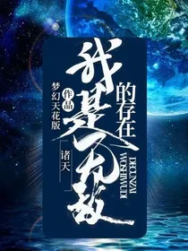 诸天：我是无敌的存在
