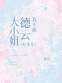 我不做德云大小姐好多年