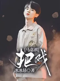 马嘉祺：把戏