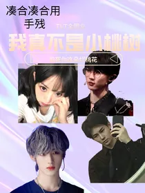 我真不是小桃树