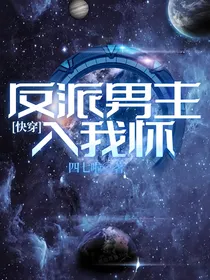 快穿：反派男主入我怀