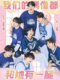 BTS：我们的偶像都和她有一腿