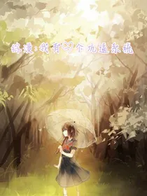 综漫：我有一个坑逼系统-d187