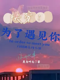快穿：为了遇见你