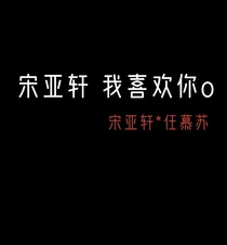 宋亚轩：我喜欢你o