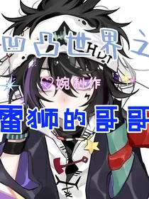凹凸世界之雷狮的哥哥