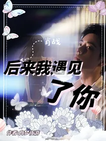 肖战：后来我遇见了你