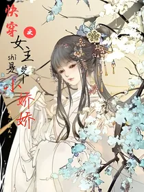 快穿之女主是个小娇娇