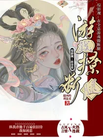综影视：在全息游戏撩断腿