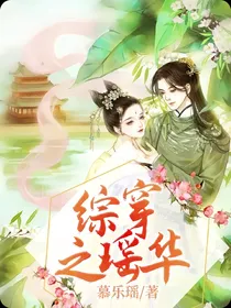 综穿之瑶华