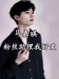 马嘉祺：助理今天又生气了