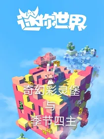 作者大大穿越迷你世界之魔法学院：奇幻彩灵堡与季节四主