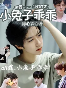 all霖……小兔子乖乖（ABO文）