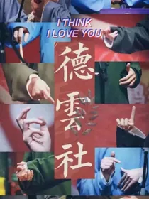 德云社，再相见